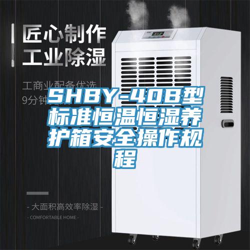 SHBY-40B型標準恒溫恒濕養(yǎng)護箱安全操作規(guī)程