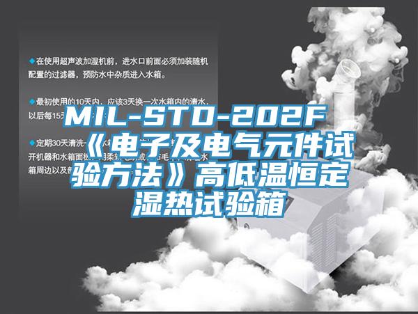 MIL-STD-202F《電子及電氣元件試驗方法》高低溫恒定濕熱試驗箱