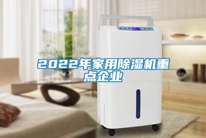 2022年家用除濕機(jī)重點(diǎn)企業(yè)