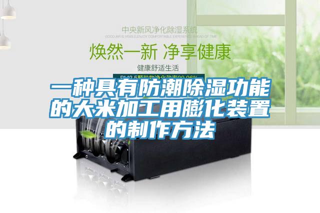 一種具有防潮除濕功能的大米加工用膨化裝置的制作方法