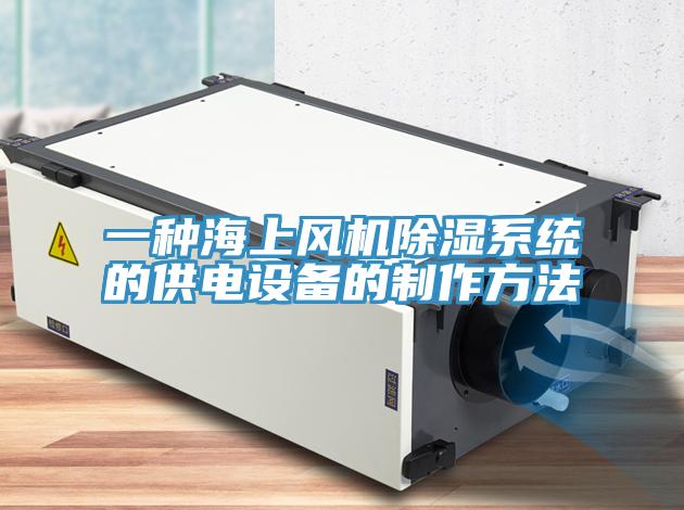 一種海上風機除濕系統的供電設備的制作方法