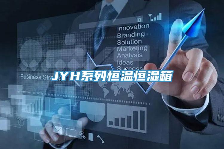 JYH系列恒溫恒濕箱