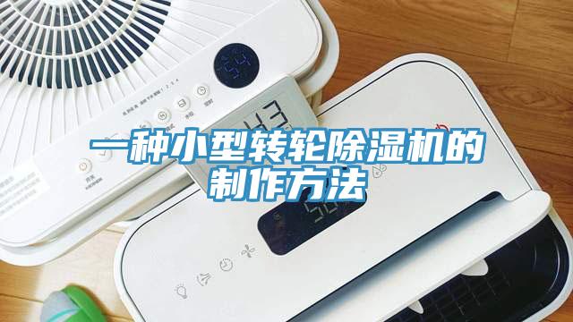 一種小型轉輪除濕機的制作方法