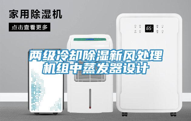 兩級冷卻除濕新風處理機組中蒸發器設計