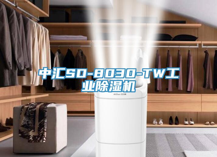 中匯SD-8030-TW工業(yè)除濕機