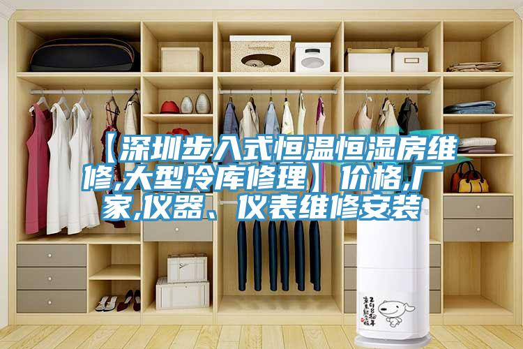 【深圳步入式恒溫恒濕房維修,大型冷庫修理】價(jià)格,廠家,儀器、儀表維修安裝