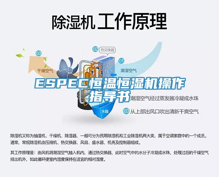 ESPEC恒溫恒濕機操作指導書