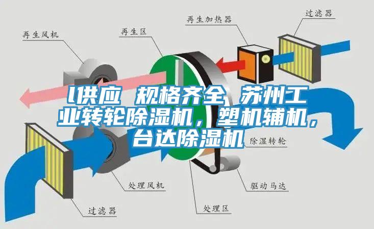 l供應 規格齊全 蘇州工業轉輪除濕機，塑機輔機，臺達除濕機