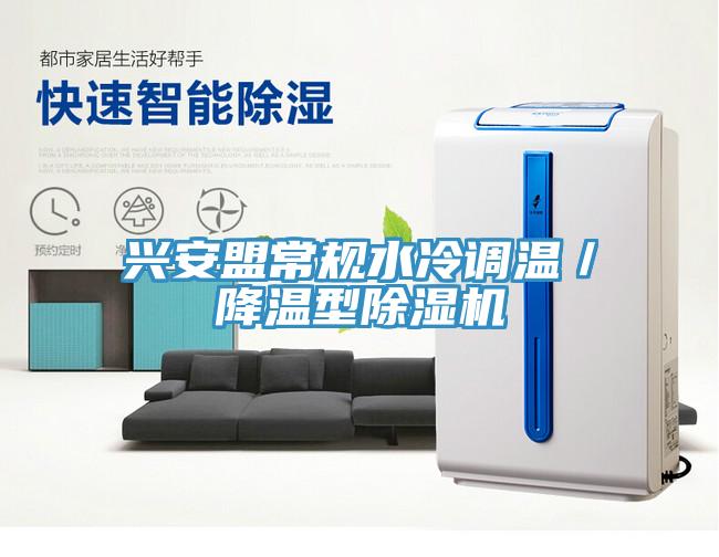 興安盟常規水冷調溫／降溫型除濕機