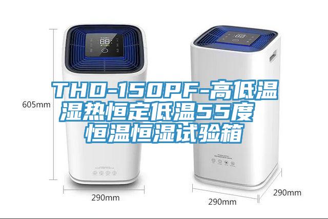 THD-150PF-高低溫濕熱恒定低溫55度 恒溫恒濕試驗箱