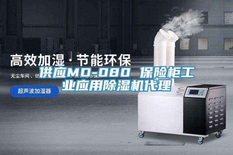 供應MD-080 保險柜工業應用除濕機代理