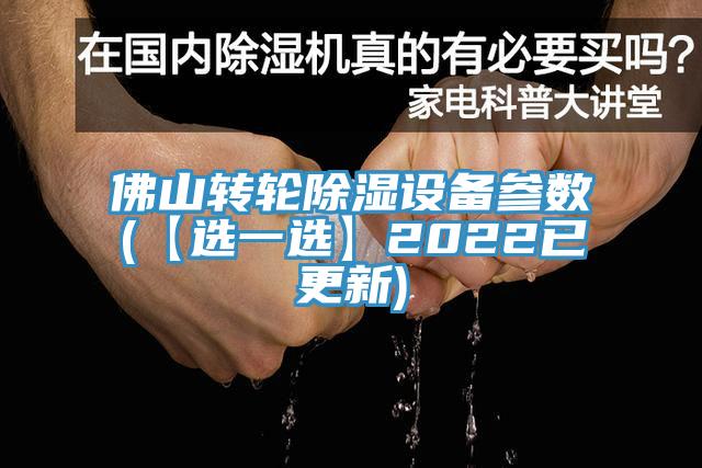 佛山轉輪除濕設備參數(【選一選】2022已更新)