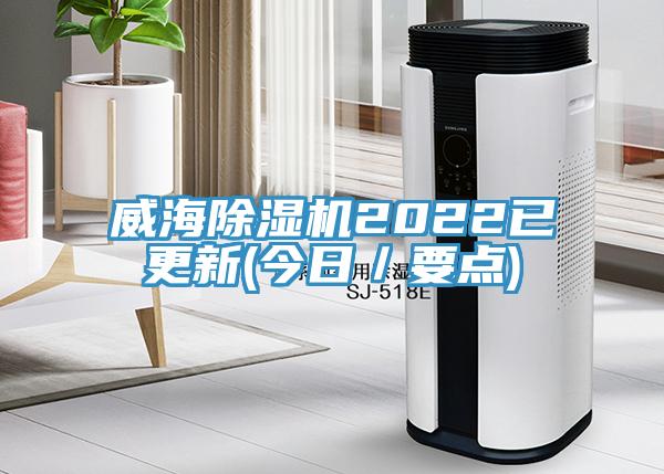 威海除濕機2022已更新(今日／要點)