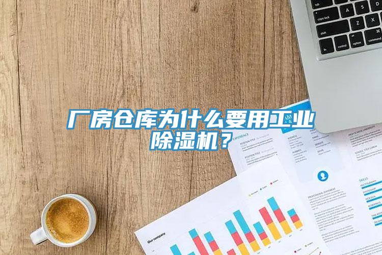 廠房倉庫為什么要用工業除濕機？