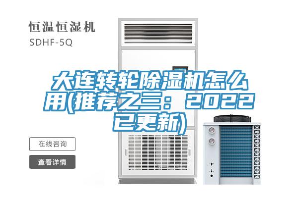 大連轉輪除濕機怎么用(推薦之三：2022已更新)