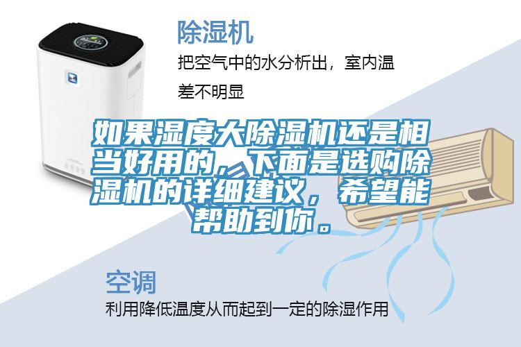 如果濕度大除濕機還是相當好用的，下面是選購除濕機的詳細建議，希望能幫助到你。