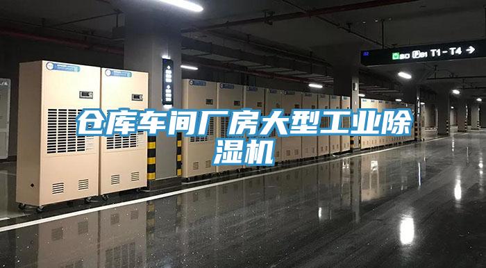 倉庫車間廠房大型工業除濕機