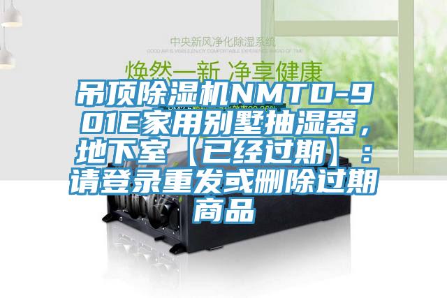 吊頂除濕機(jī)NMTD-901E家用別墅抽濕器，地下室【已經(jīng)過期】：請登錄重發(fā)或刪除過期商品