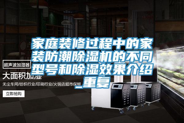 家庭裝修過程中的家裝防潮除濕機的不同型號和除濕效果介紹_重復