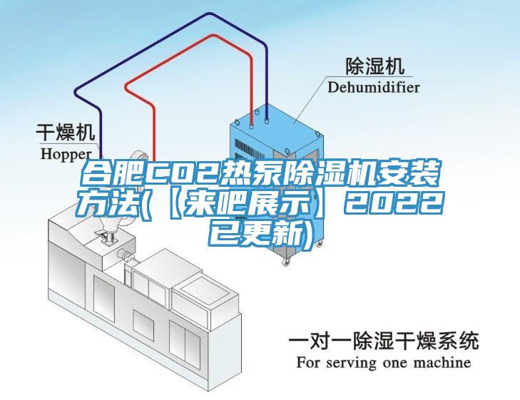 合肥CO2熱泵除濕機安裝方法(【來吧展示】2022已更新)