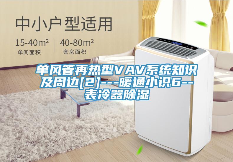 單風管再熱型VAV系統知識及周邊[2]---暖通小識6--表冷器除濕