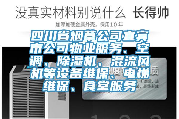 四川省煙草公司宜賓市公司物業服務、空調、除濕機、混流風機等設備維保、電梯維保、食堂服務