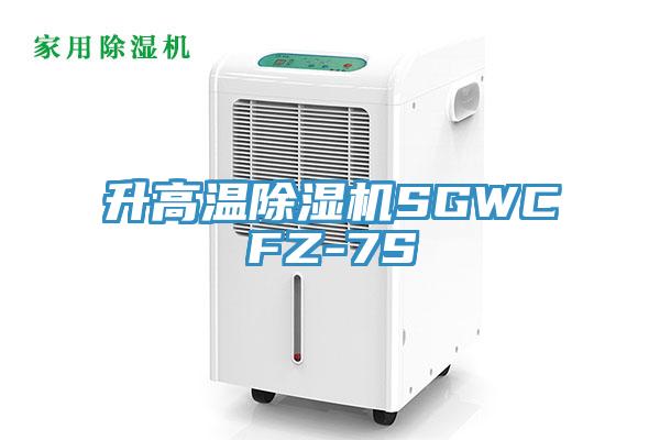 升高溫除濕機SGWCFZ-7S