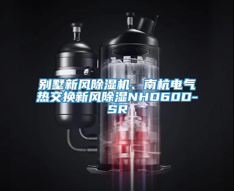 別墅新風(fēng)除濕機(jī)、南杭電氣熱交換新風(fēng)除濕NHD60D-SR