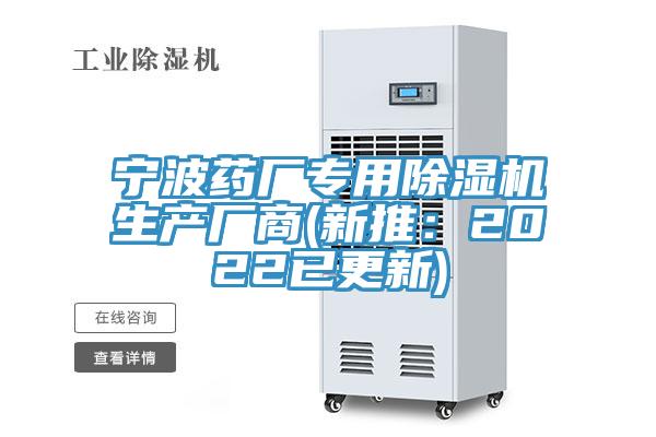 寧波藥廠專用除濕機(jī)生產(chǎn)廠商(新推：2022已更新)