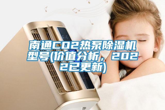 南通CO2熱泵除濕機型號(價值分析，2022已更新)