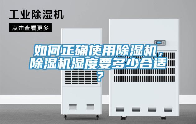 如何正確使用除濕機，除濕機濕度要多少合適？