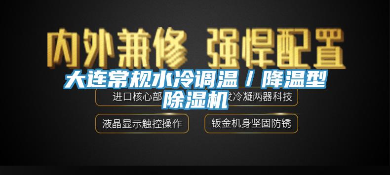 大連常規水冷調溫／降溫型除濕機