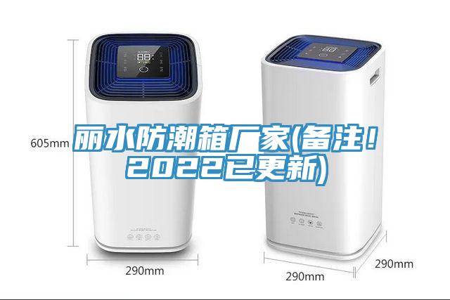 麗水防潮箱廠家(備注！2022已更新)