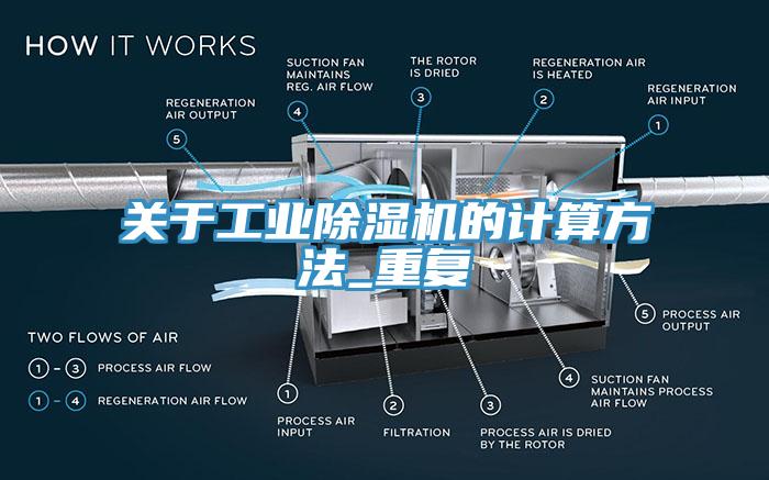 關于工業(yè)除濕機的計算方法_重復