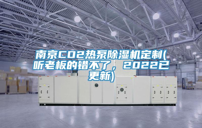 南京CO2熱泵除濕機定制(聽老板的錯不了，2022已更新)