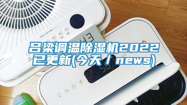 呂梁調(diào)溫除濕機2022已更新(今天／news)