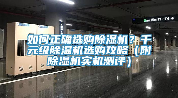 如何正確選購除濕機？千元級除濕機選購攻略（附除濕機實機測評）