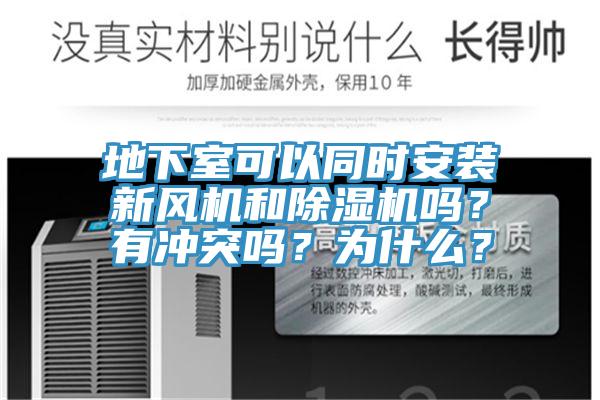 地下室可以同時安裝新風機和除濕機嗎？有沖突嗎？為什么？