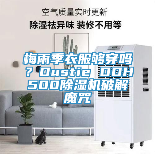 梅雨季衣服夠穿嗎？Dustie DDH500除濕機破解魔咒