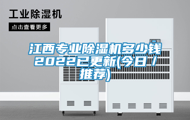 江西專業(yè)除濕機多少錢2022已更新(今日／推薦)