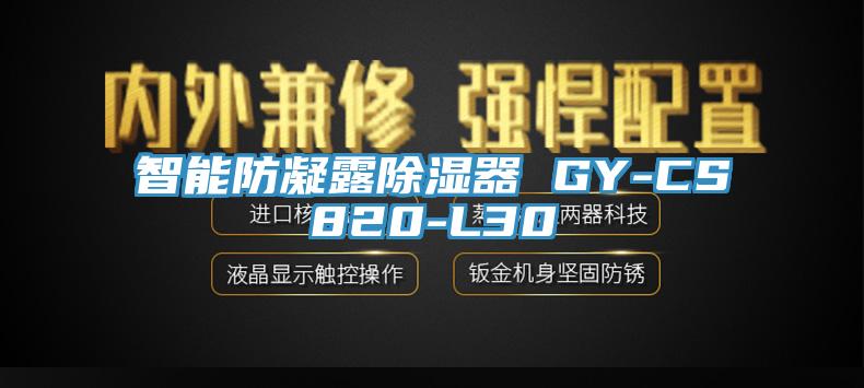 智能防凝露除濕器 GY-CS820-L30