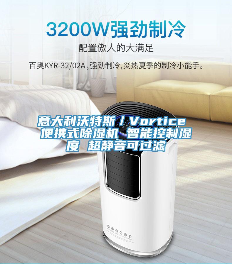 意大利沃特斯／Vortice 便攜式除濕機(jī) 智能控制濕度 超靜音可過濾