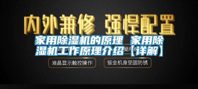 家用除濕機的原理 家用除濕機工作原理介紹【詳解】