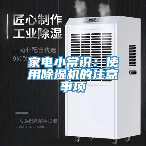 家電小常識：使用除濕機的注意事項