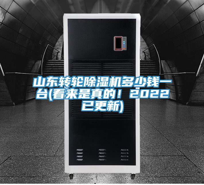 山東轉(zhuǎn)輪除濕機(jī)多少錢一臺(看來是真的！2022已更新)