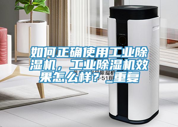 如何正確使用工業除濕機，工業除濕機效果怎么樣？_重復