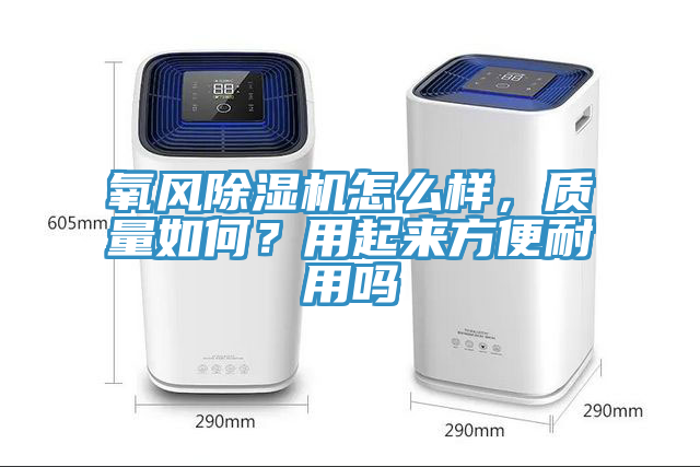 氧風除濕機怎么樣，質量如何？用起來方便耐用嗎