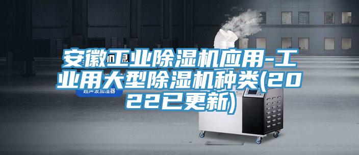 安徽工業(yè)除濕機應(yīng)用-工業(yè)用大型除濕機種類(2022已更新)