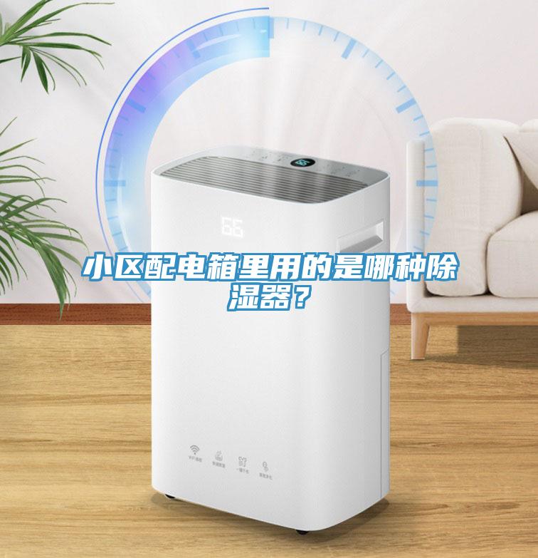 小區配電箱里用的是哪種除濕器？