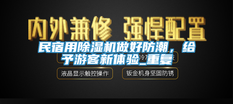 民宿用除濕機做好防潮，給予游客新體驗_重復